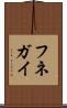 フネガイ Scroll