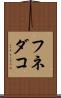 フネダコ Scroll