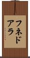 フネドアラ Scroll