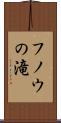 フノウの滝 Scroll