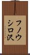 フノウシロ沢 Scroll