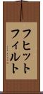 フヒットフィルト Scroll