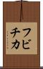 フビチカ Scroll