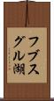 フブスグル湖 Scroll