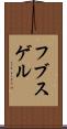 フブスゲル Scroll