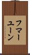 フマーユーン Scroll
