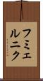 フミェルニク Scroll