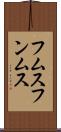 フムス Scroll