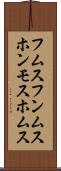 フムス Scroll