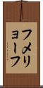 フメリョーフ Scroll