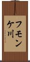 フモンケ川 Scroll