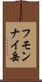 フモンナイ岳 Scroll
