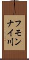 フモンナイ川 Scroll