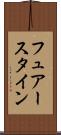フュアースタイン Scroll
