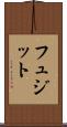 フュジット Scroll