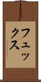 フュックス Scroll