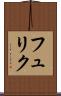 フュリク Scroll