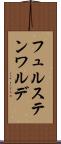 フュルステンワルデ Scroll