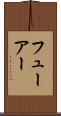 フューアー Scroll