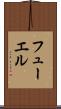 フューエル Scroll