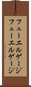 フューエルゲージ Scroll