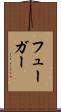 フューガー Scroll