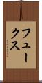 フュークス Scroll
