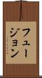 フュージョン Scroll