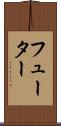 フューター Scroll