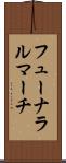 フューナラルマーチ Scroll