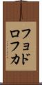 フョドロフカ Scroll
