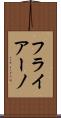 フライアーノ Scroll