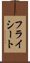 フライシート Scroll