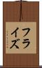 フラ・イズ Scroll