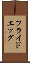 フライド・エッグ Scroll