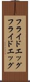 フライドエッグ Scroll