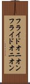 フライドオニオン Scroll