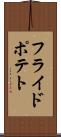 フライドポテト Scroll