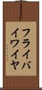 フライ・バイ・ワイヤ Scroll
