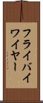 フライバイワイヤー Scroll