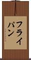 フライ・パン Scroll