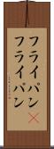 フライパン(P) Scroll