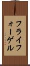 フライフォーゲル Scroll