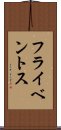 フライベントス Scroll