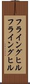 フライングヒル Scroll