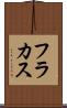 フラカス Scroll