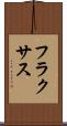 フラクサス Scroll