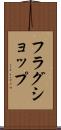 フラグショップ Scroll