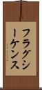 フラグ・シーケンス Scroll