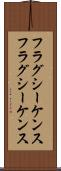 フラグシーケンス Scroll
